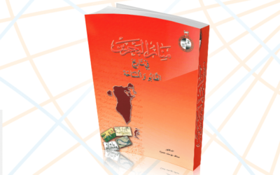 كتاب: منار البحرين في تاريخ الطابو والمساحة