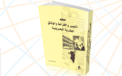 كتاب: معجم التعمير والخرائط والوثائق العقارية البحرينية